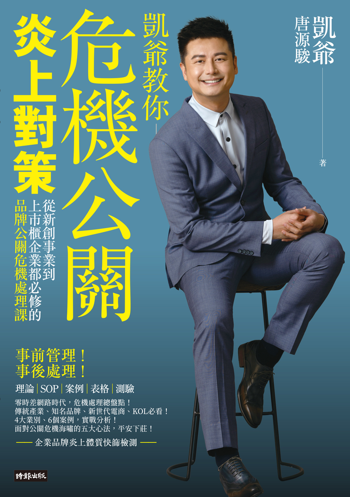 《危機公關炎上對策》書籍封面